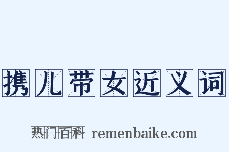 携儿带女近义词是什么意思的图片